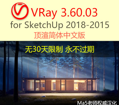 VRay 3.60.02 for sketchup 顶渲简体中文版